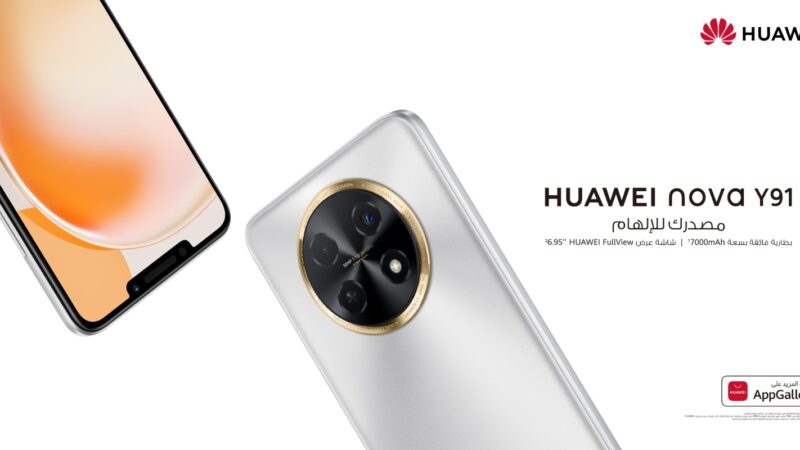 HUAWEI nova Y91: أفضل هاتف ذكي بتكلفة منخفضة ويتميز بأفضل عمر للبطارية في فئته