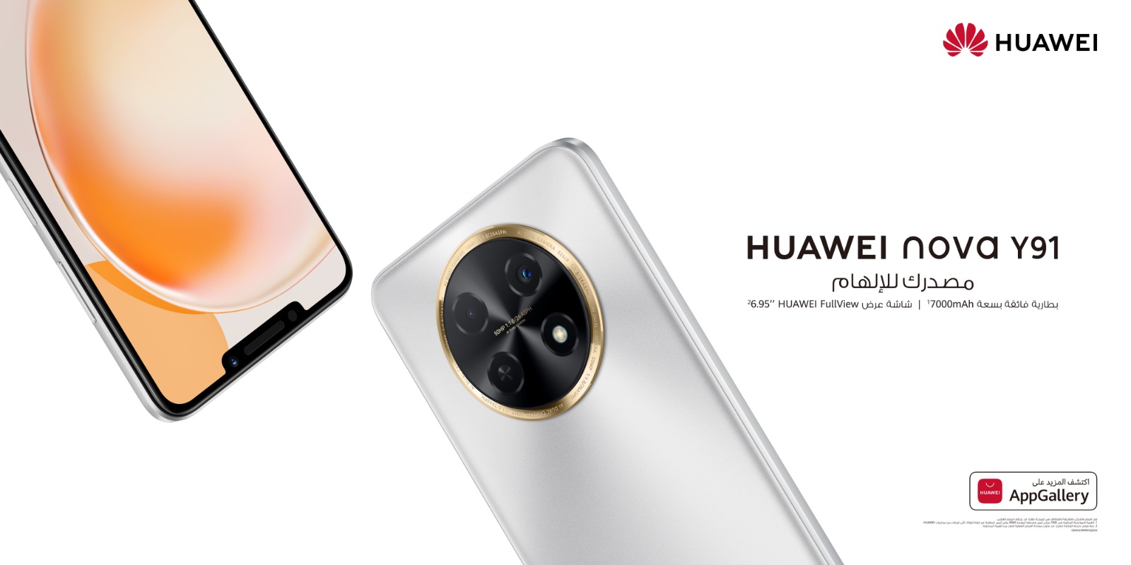 HUAWEI nova Y91: أفضل هاتف ذكي بتكلفة منخفضة ويتميز بأفضل عمر للبطارية في فئته