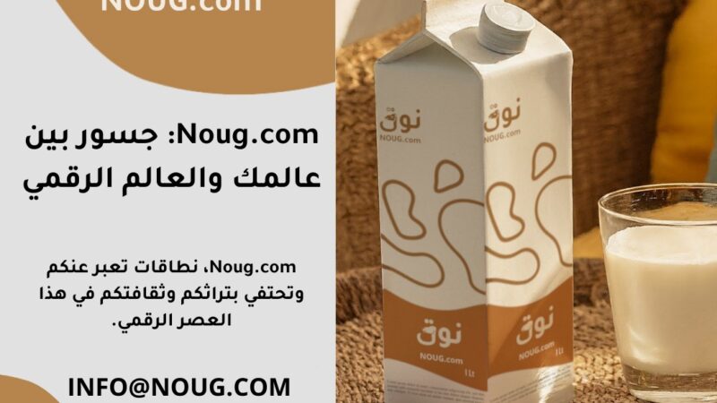 نوق .كوم NOUG يهيمن على سوق النطاقات الفاخرة