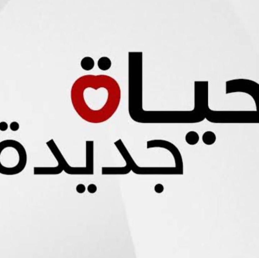 الربان وسام هركي : مبادرة حياة جديدة للتوعية ضد الإدمان