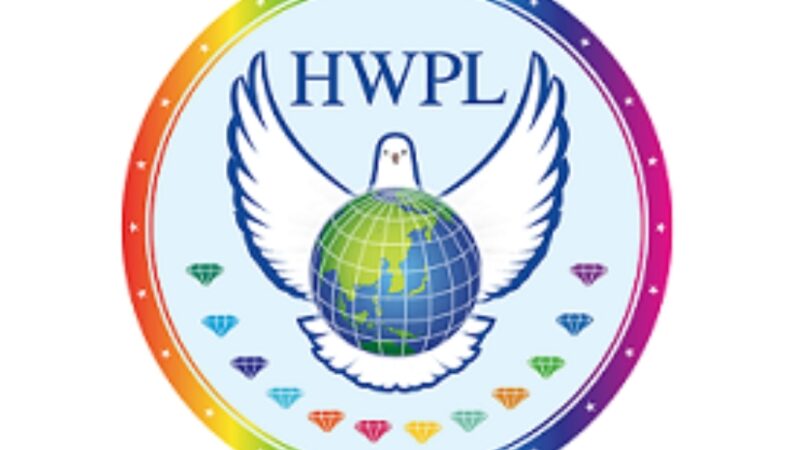 HWPL تحتفل بمرور عقد من الالتزام العالمي بالسلام