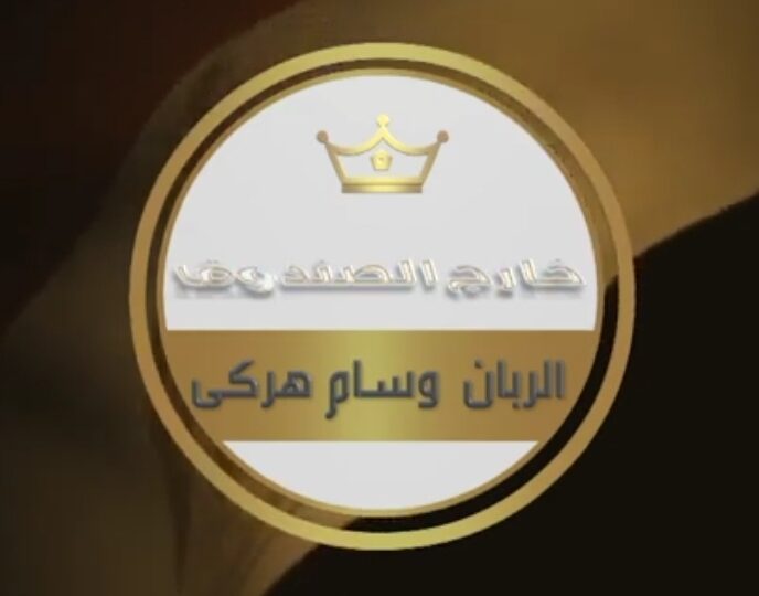 برنامج خارج الصندوق / الربان وسام هركي يصرح غلاء الأسعار إلى أين؟