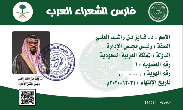 مفاجآت عام 2025م.. مؤسس:فارس الشعراء العرب.. الدكتور:فايزبن راشدبن علي العلي..