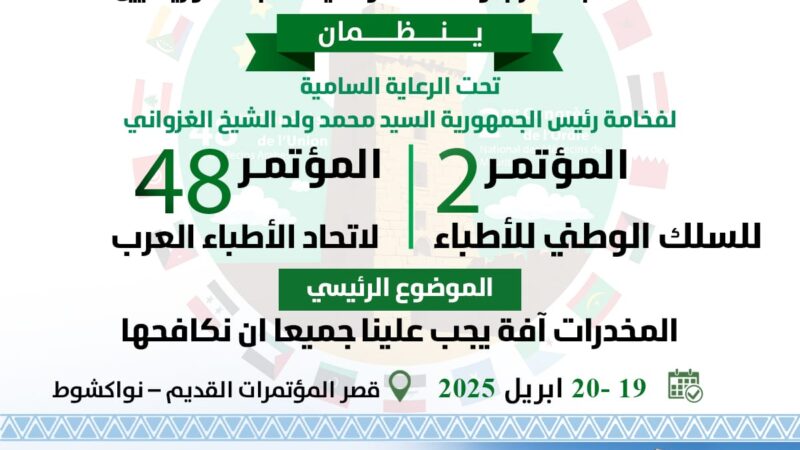 موريتانيا تستضيف اجتماعات الأمانة العامة والمجلس الأعلى والمؤتمر الـ 48 لاتحاد الأطباء العرب”