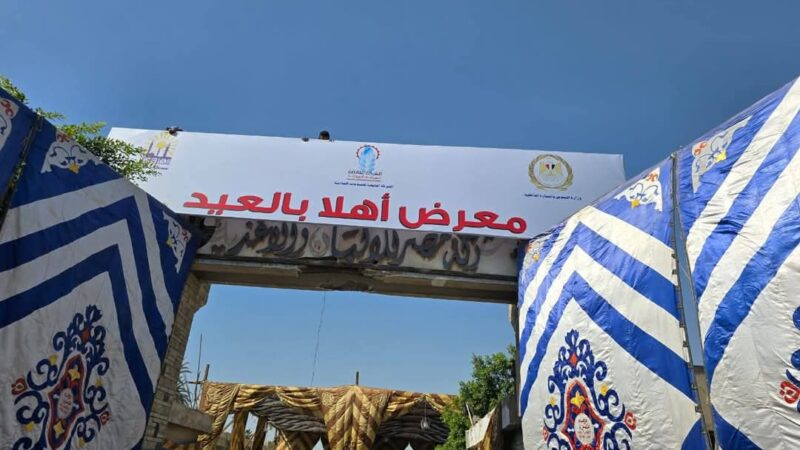 محافظ القاهرة اُفتتح اليوم بميدان السواح بالأميرية معرض “اهلا بالعيد”