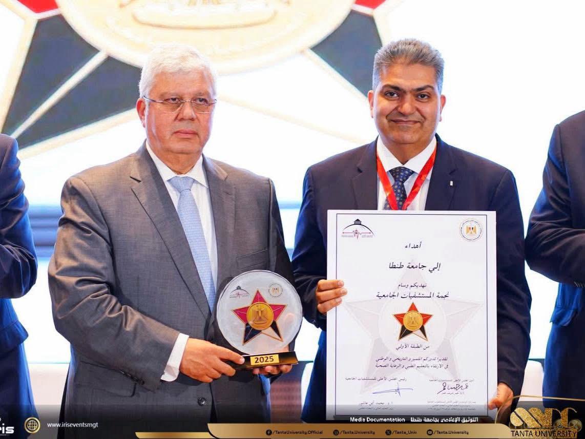 حصول مستشفيات جامعة طنطا علي وسام نجمةالطبقة الأولى