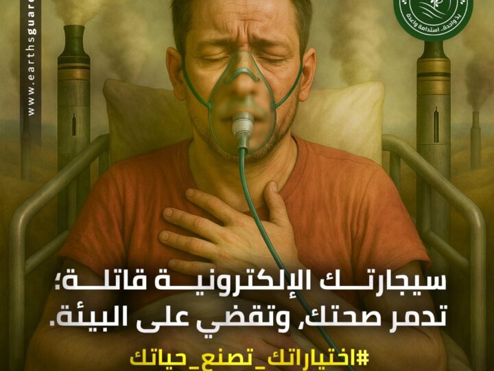 اختياراتك تصنع حياتك.. حملة حماة الأرض لنشر الوعي بالسلوكيات اليومية