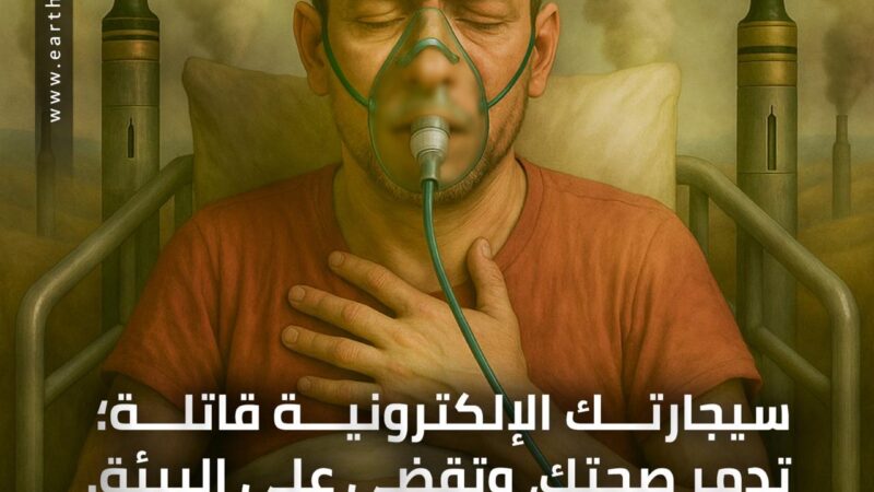 اختياراتك تصنع حياتك.. حملة حماة الأرض لنشر الوعي بالسلوكيات اليومية