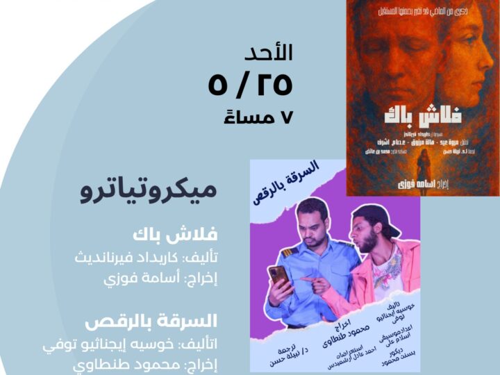 بمسرحيتي “السرقة بالرقص” و”فلاش باك”… معهد ثربانتس بالقاهرة يواصل غدًا عروض “الميكروتياترو”