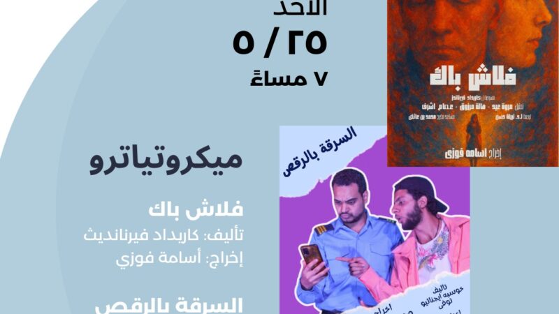 بمسرحيتي “السرقة بالرقص” و”فلاش باك”… معهد ثربانتس بالقاهرة يواصل غدًا عروض “الميكروتياترو”