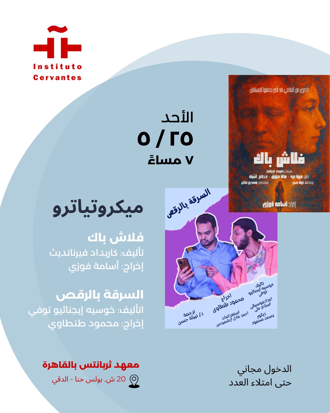 بمسرحيتي “السرقة بالرقص” و”فلاش باك”… معهد ثربانتس بالقاهرة يواصل غدًا عروض “الميكروتياترو”