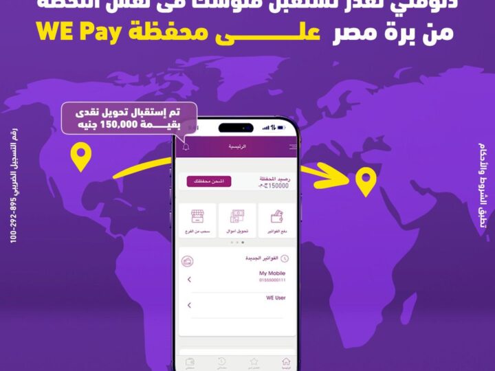“وي” تتيح استقبال الحوالات الدولية الفورية على محفظة WE Pay