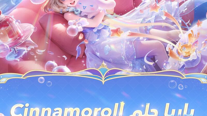 “تعاون استراتيجي بين Honour of Kings وSanrio لتقديم محتوى ترفيهي جديد ومظاهر حصرية للاعبين”