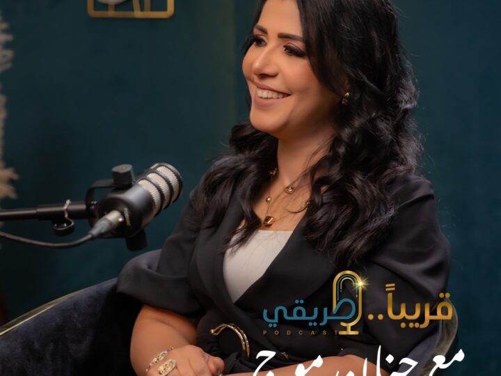 “طريقي”… بودكاست لـ”حنان موج” يغوص في مجهول قصص النجاح الملهمة بأسلوب أدبي رشيق