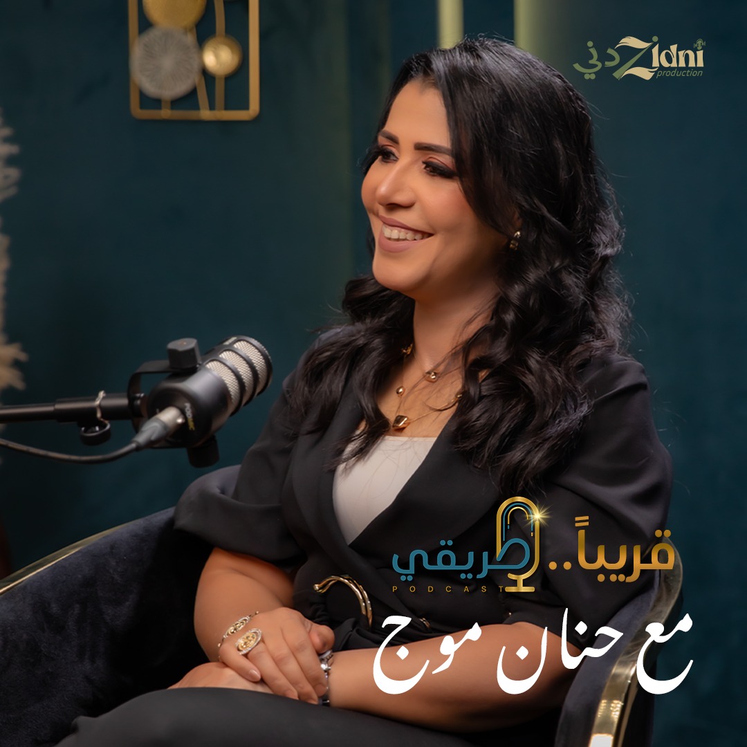 “طريقي”… بودكاست لـ”حنان موج” يغوص في مجهول قصص النجاح الملهمة بأسلوب أدبي رشيق