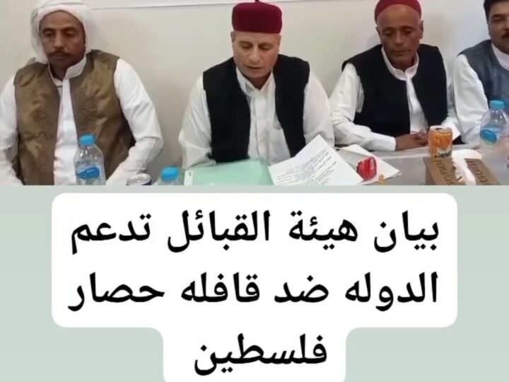 بيان هيئة القبائل تدعم الدولة ضد قافلة حصار فلسطين