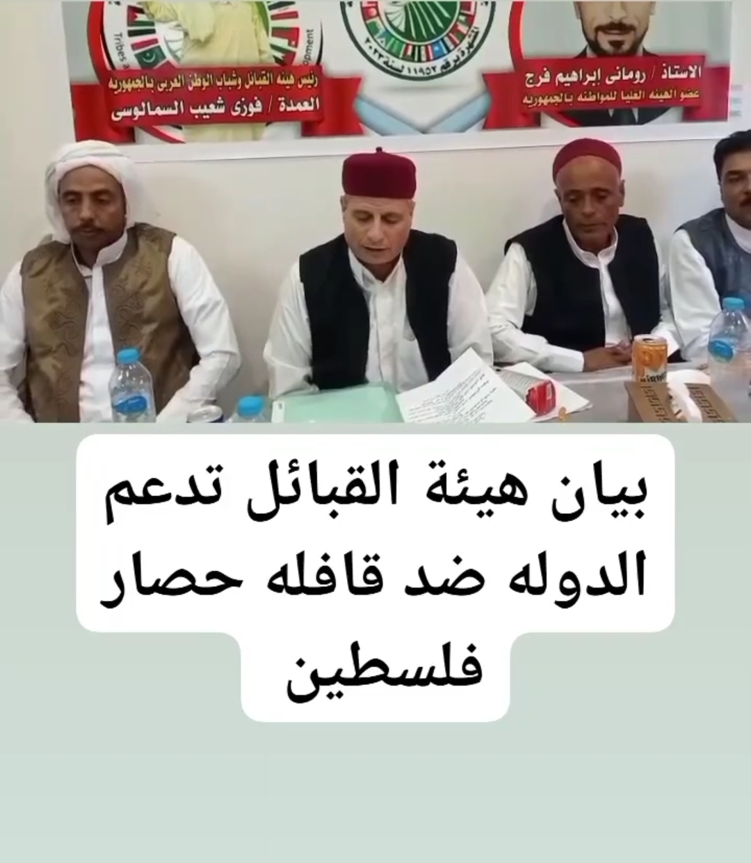 بيان هيئة القبائل تدعم الدولة ضد قافلة حصار فلسطين