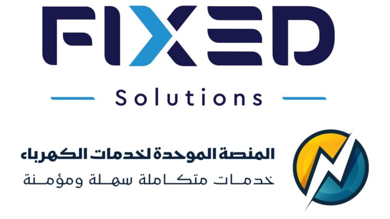 مجموعة “فيكسد للاستثمار” تؤكد سلامة وأمان بيانات منصة خدمات الكهرباء وتفنّد الشائعات