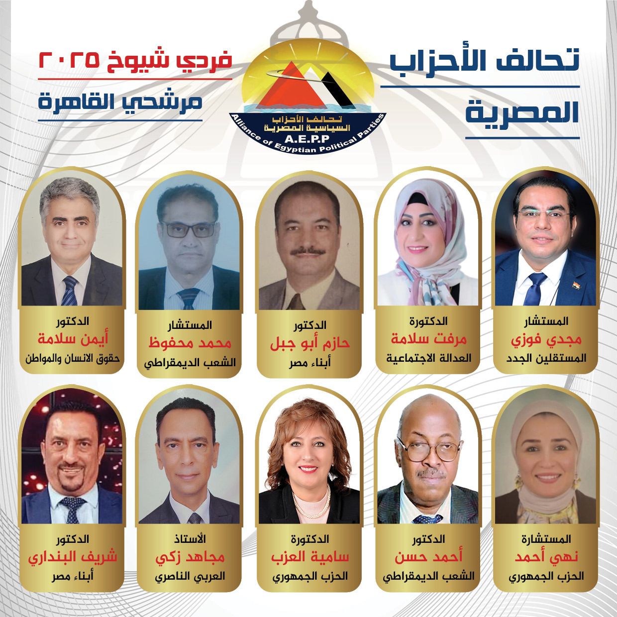 مدحت بركات يعلن انطلاق الحملة الإعلامية اليوم بـ59 مرشحًا على مستوى الجمهورية لمرشحي تحالف الاحزاب المصريه..والقاهرة تتصدر