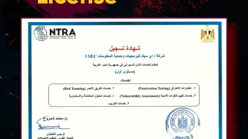“آي سيك” أول شركة مصرية تحصل على اعتماد رسمي من الجهاز القومي لتنظيم الاتصالات لتقديم خدمات الأمن السيبراني