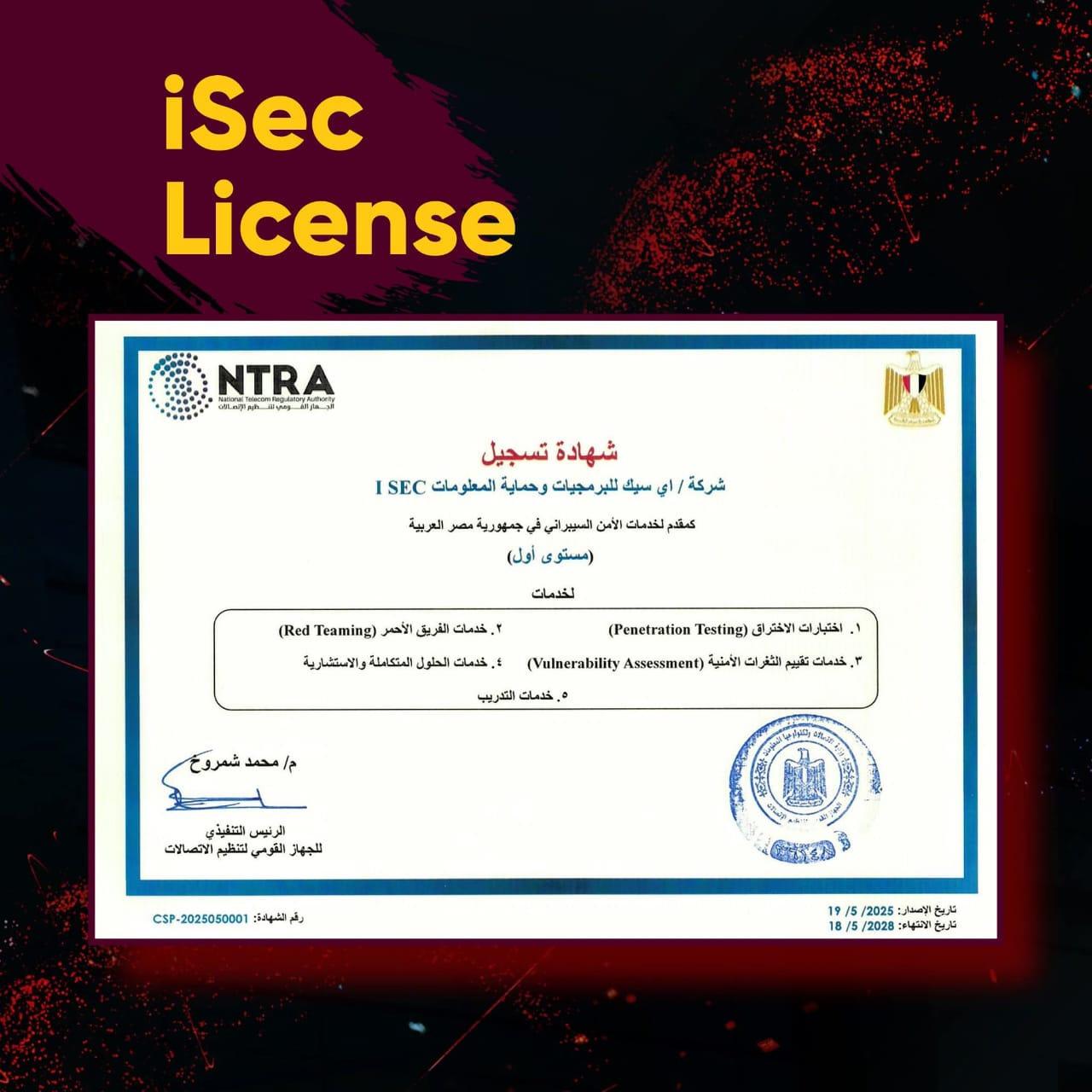 “آي سيك” أول شركة مصرية تحصل على اعتماد رسمي من الجهاز القومي لتنظيم الاتصالات لتقديم خدمات الأمن السيبراني