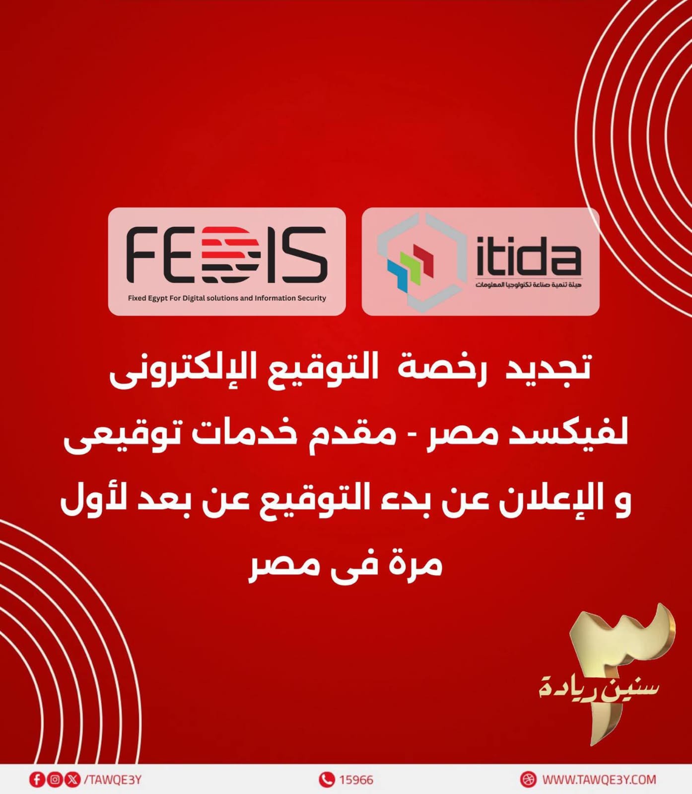 فيكسد مصر تعلن تجديد رخصة تقديم خدمات التوقيع الإلكتروني بعد حصولها على شهادة التصديق من إيتيدا