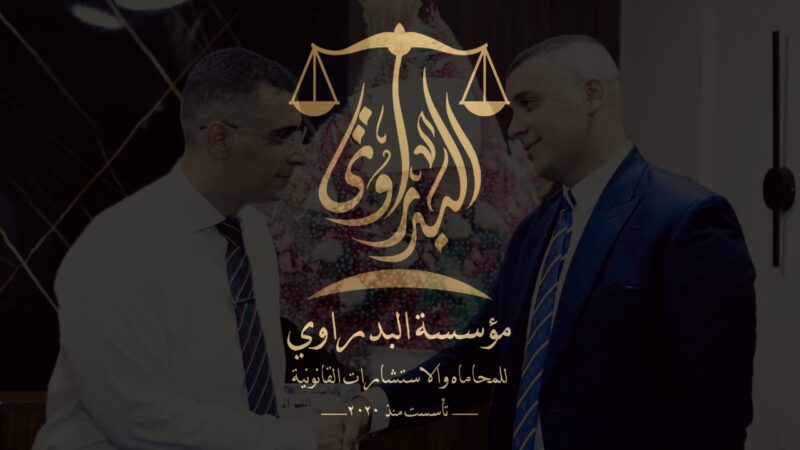 افتتاح مؤسسة البدراوي للمحاماة والاستشارات القانونية: صرح قانوني جديد في مصر والشرق الأوسط