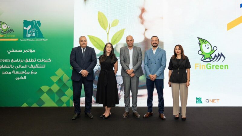 كيونت تطلق برنامج “FinGreen” بالتعاون مع مصر الخير لتعزيز ثقافة الشمول المالي في مصر