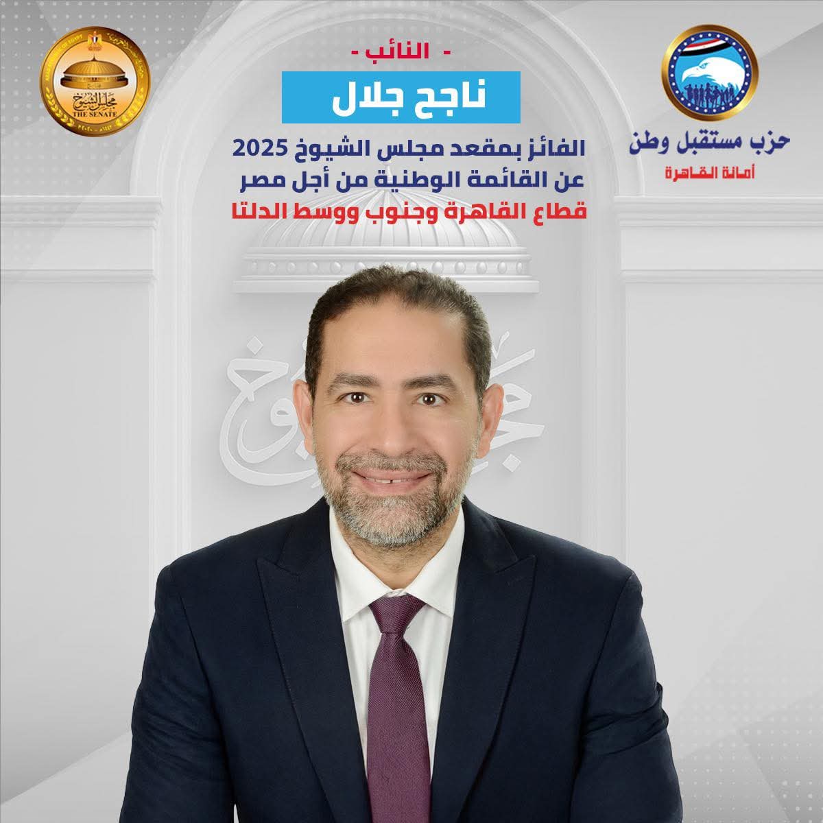 رضا عبد الرحمن يهنىء ناجح جلال لفوزه بانتخابات الشيوخ