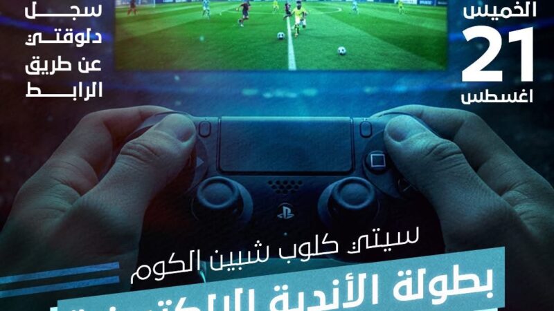 “سيتي كلوب” تنظم بطولة الأندية لكرة القدم الإلكترونية بمشاركة 20 نادياً وجوائز بقيمة نصف مليون جنيه 
