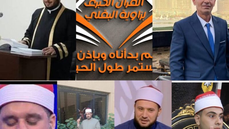 زاوية البقلي تحتضن الحفل القرآني الكبير بمحافظة المنوفية 29 أغسطس