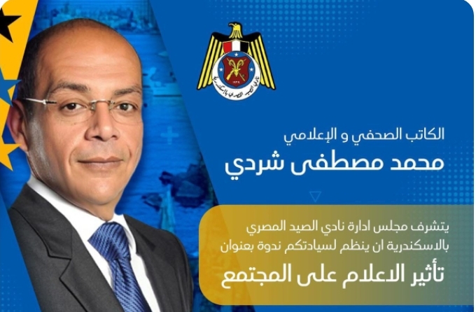 غدًا.. “شردي” متحدثًا في ندوة بنادي الصيد المصري بالإسكندرية