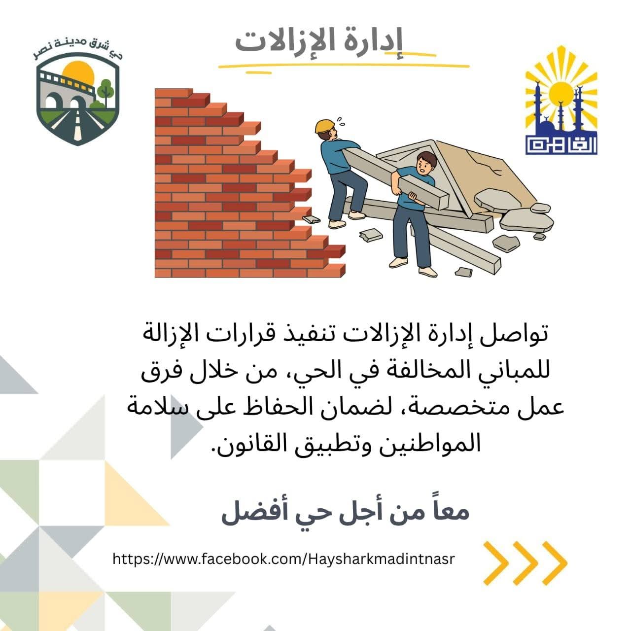 رئيس حي شرق مدينة نصر يتابع الحملات المستمرة لإعادة الانضباط والتصدي لكافة أشكال المخالفات