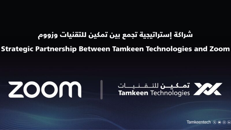 تمكين للتقنيات تعقد شراكة إستراتيجية مع Zoom لتسريع التحول الرقمي والارتقاء بتجارب العملاء في السعودية