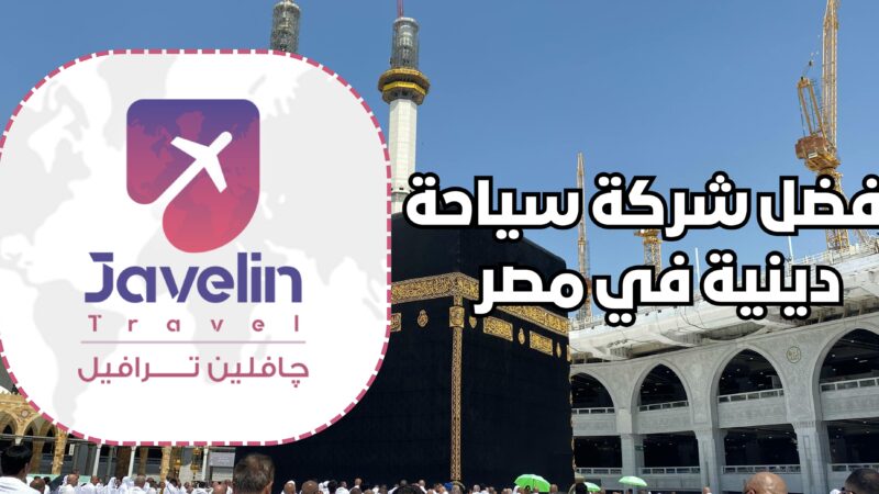 “چافلين ترافيل: عروض الحج والعمرة التي تناسب جميع الاحتياجات”