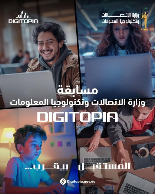 انطلاق المرحلة النهائية من مسابقة “DIGITOPIA” التى تنظمها وزارة الاتصالات 