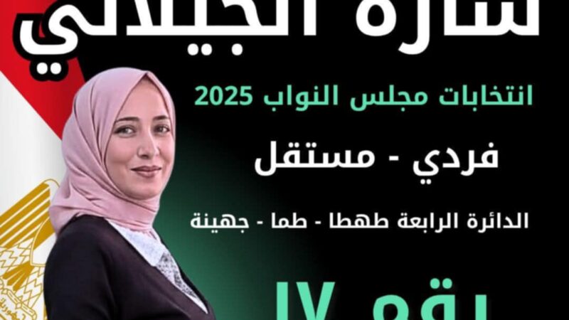سارة الجيلاني مرشحة الغلابة …الشارع السوهاجي وثق بها وحملها همومه….خطتها ورؤيتها طموحة لخدمة الوطن والمواطن