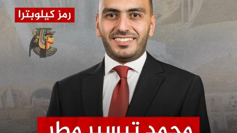 محمد تيسير مطر : بإرادة الشباب الحرة نصنع الحاضر ونرسم مستقبل أفضل لمصر