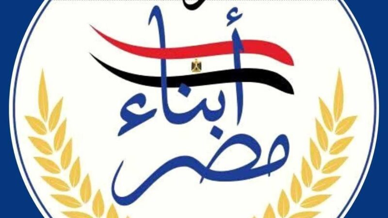 حزب أبناء مصر: قانون الإجراءات الجنائية الجديد خطوة تاريخية لترسيخ العدالة وبناء الجمهورية الجديدة