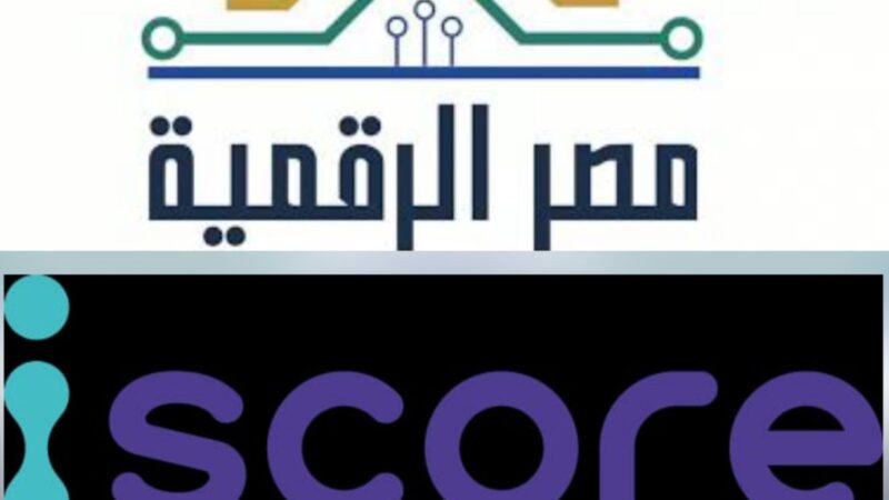 وزارة الاتصالات: إطلاق خدمة الاستعلام الائتمانى للأفراد عبر منصة مصر الرقمية بالتعاون مع شركة iscore