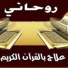 المعالجة الروحانية بالقرآن الكريم أفضل معالجة روحانية بعلوم القرآن ….معاها المستحيل ممكن