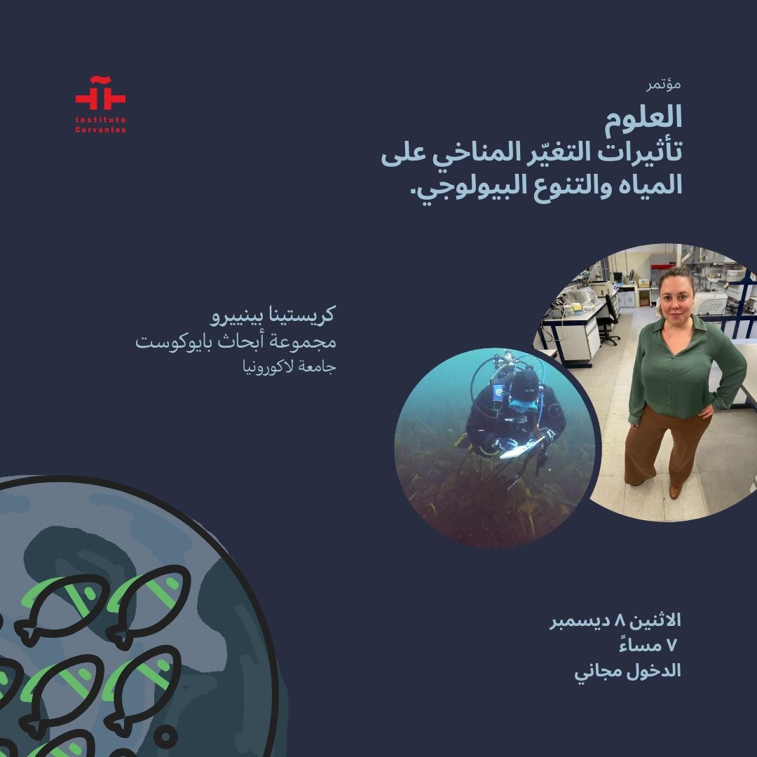 بمعهد ثربانتس بالقاهرة والإسكندرية… نظرة على مستقبل التنوع البيولوجي في ظل تغيّر المناخ بالتعاون مع VeryNile