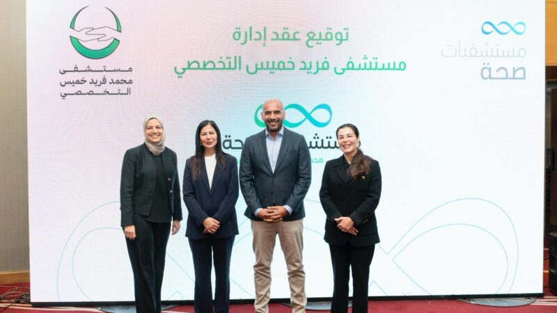 مجموعة «صحة للرعاية الطبية» توقِّع عقد إدارة «مستشفى خميس» بالعاشر من رمضان