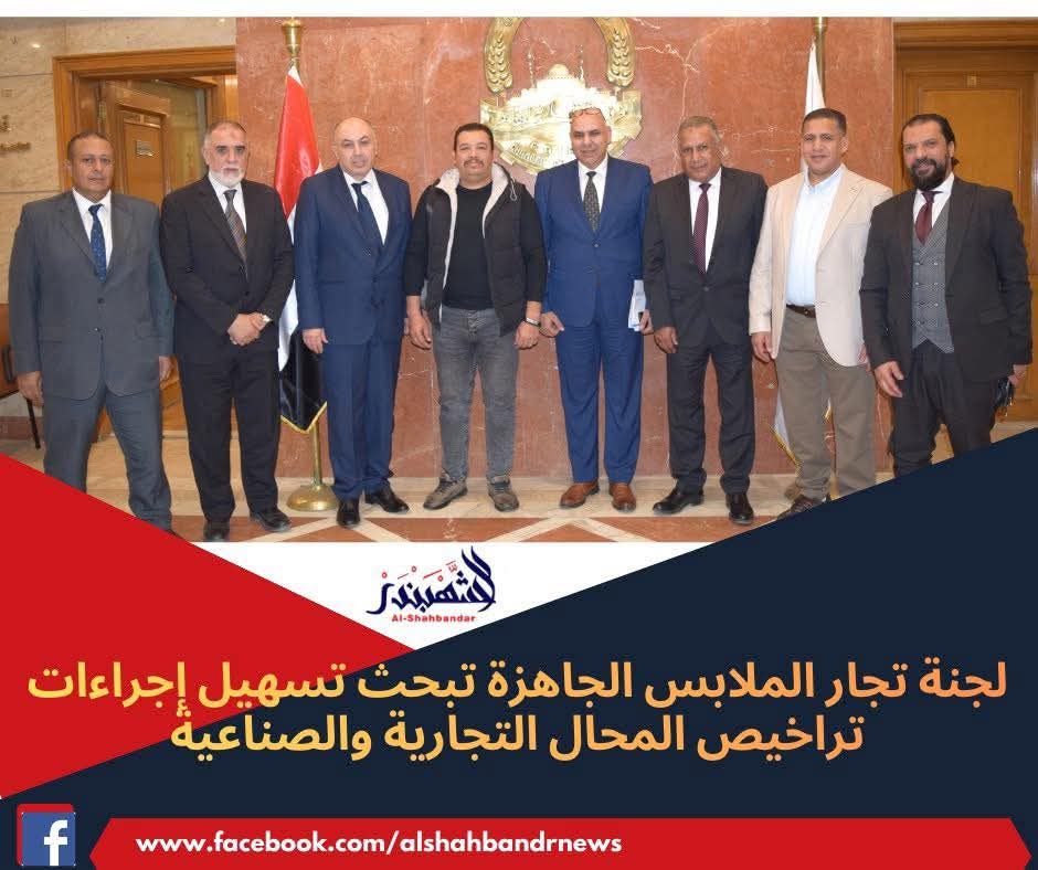 لجنة تجار الملابس الجاهزة تبحث تسهيل إجراءات تراخيص المحال التجارية والصناعية