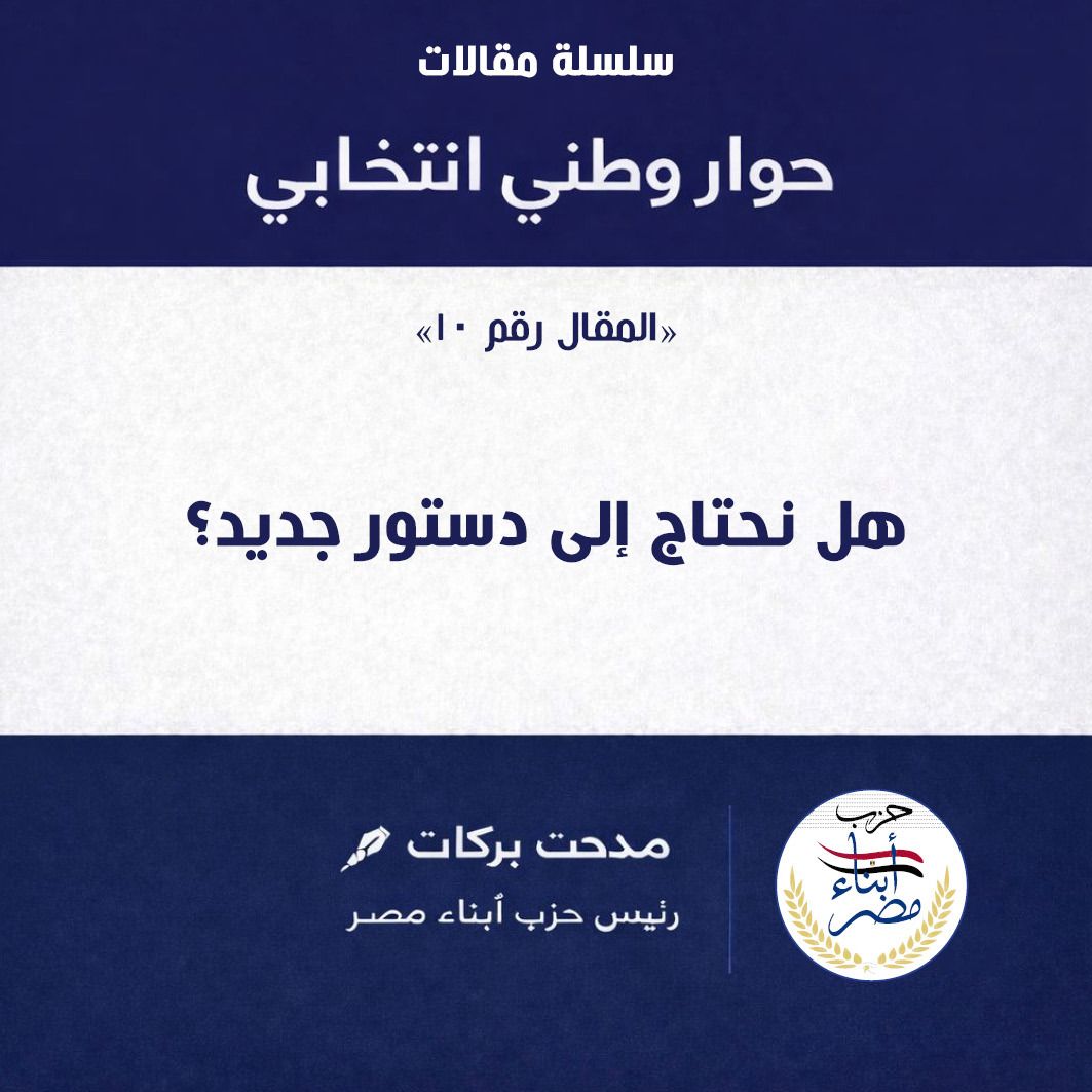 المهندس مدحت بركات.. يكتب : هل نحتاج إلى دستور جديد؟ قراءة هادئة في ضوء المتغيرات