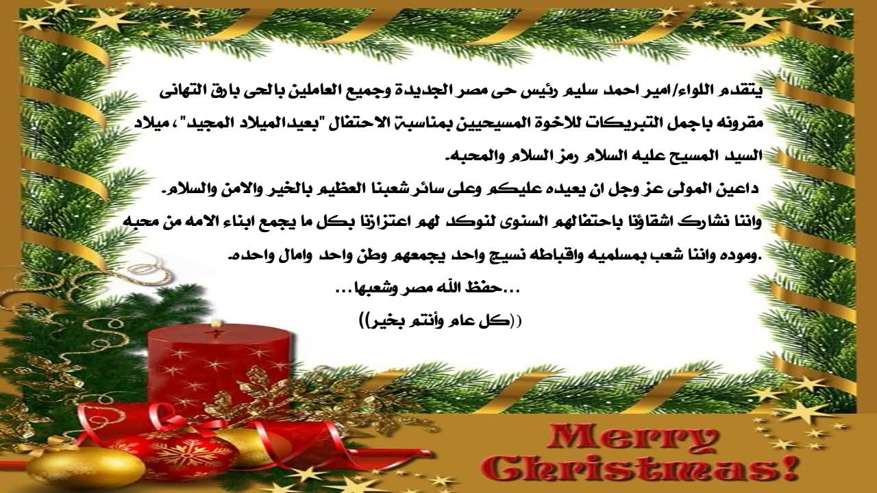 رئيس حى مصر الجديدة يهنئ جميع العاملين بالحى وللاخوة المسيحيين بعيدالميلاد المجيد