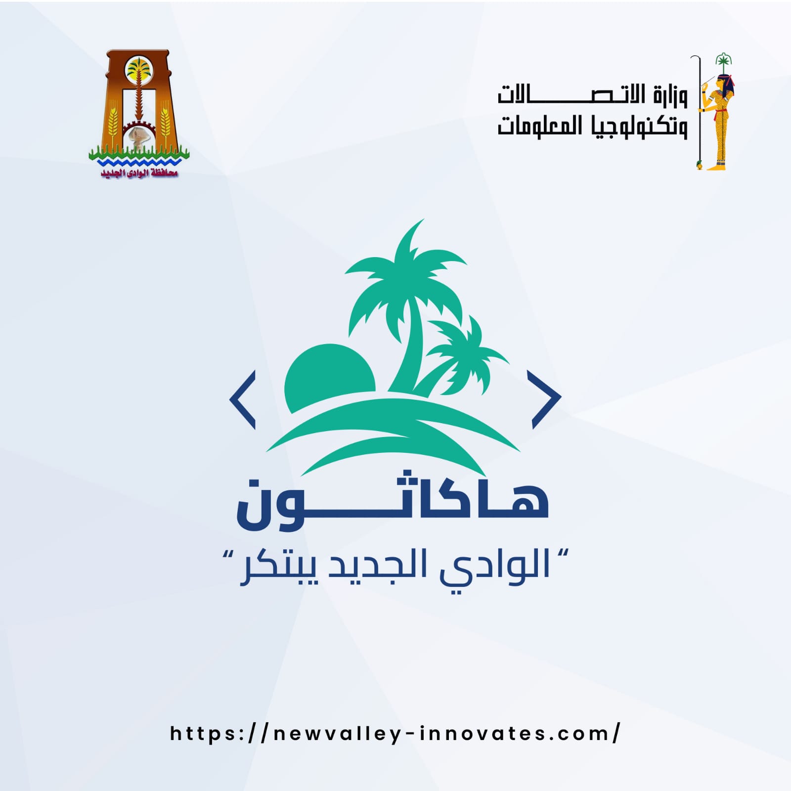 إطلاق أول هاكاثون بمحافظة الوادى الجديد «الوادي الجديد يبتكر» لتعزيز الابتكار وريادة الأعمال الرقمية لأبناء المحافظة  تحت اشراف اكاديمي من المعهد القومى للاتصالات NTI