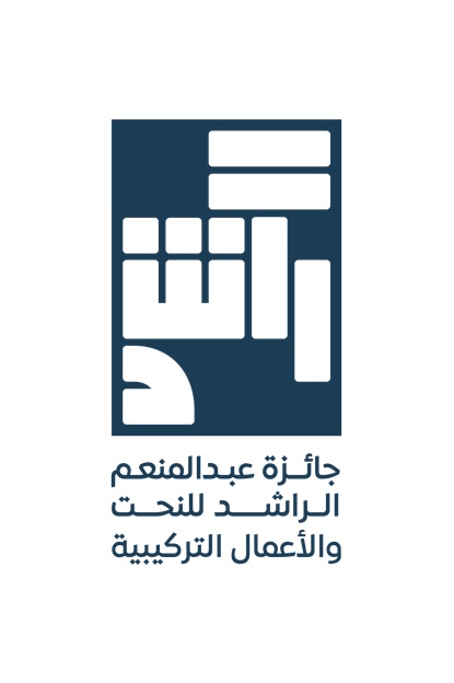 مؤسسة عبد المنعم الراشد تطلق جائزة النحت والأعمال التركيبية بالتزامن مع بينالي الدرعية