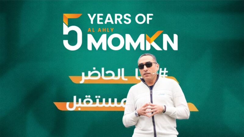 «الأهلي ممكن» تحتفل بمرور 5 سنوات على تأسيسها وتؤكد ريادتها في دعم منظومة التكنولوجيا المالية والتحول الرقمي في مصر