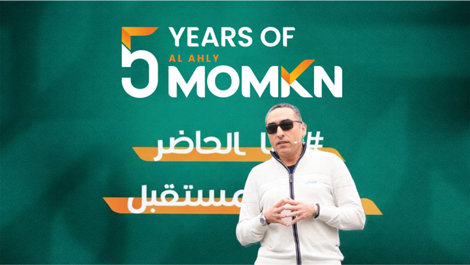 «الأهلي ممكن» تحتفل بمرور 5 سنوات على تأسيسها وتؤكد ريادتها في دعم منظومة التكنولوجيا المالية والتحول الرقمي في مصر